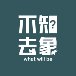 Vol.00 不知去向？不知去象！