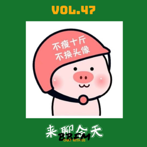 Vol.47 月瘦10斤很难吗?独特减肥经验大揭秘!