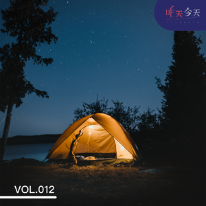 Vol.12 户外户外，Who还没去过野外？！！！