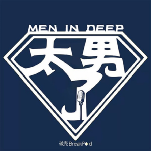 INTRO.17 「太男了｜Men in Deep」- 爱与面包，哪个更香？