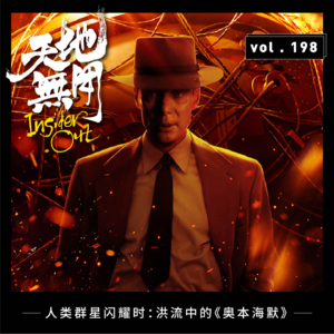 人类群星闪耀时：洪流中的《奥本海默》