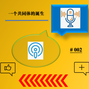 002:一个共同体的诞生 | 对话豆豆:讨论如何一起做节目