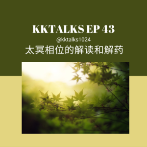 KKTalks EP43 Grace 的占星课以及给太冥相位的解读和解药