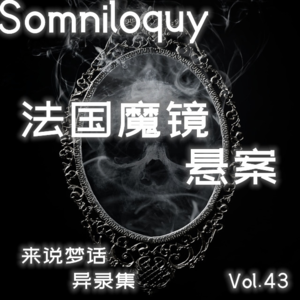Vol.43 法国1743魔镜杀人案丨库拉魔镜