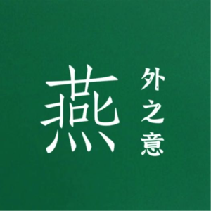 燕外之意 | 昼颜:出轨的妻子们