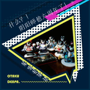 /短节目/ 第017话 什么？！阴阳师他六周年了！