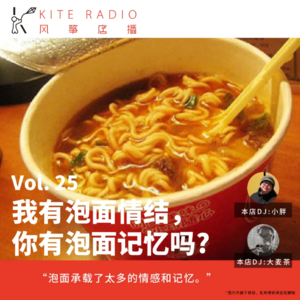 Vol.25| 我有泡面情结，你有泡面记忆吗?