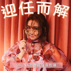 EP.34 Selina的宝藏健身教练
