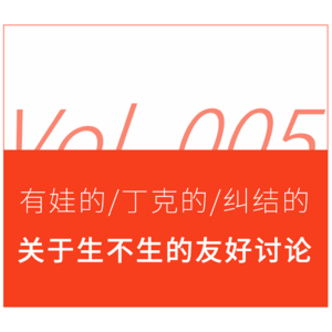 有娃的、丁克的、纠结的，关于生不生的友好讨论