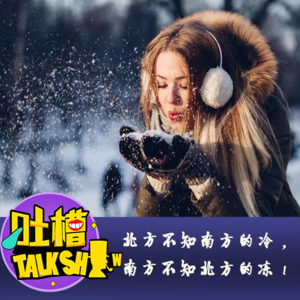 北方不知南方的冷，南方不知北方的冻！[吐槽脱口秀]