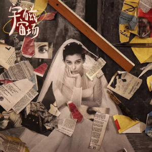 05# 那些年被“雌竞”围剿的我和我的天才女友们