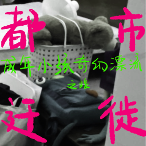 03都市迁徙｜成年小孩的租房搬家大冒险