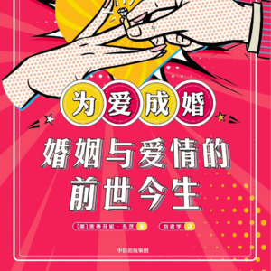 P3.《为爱成婚》：“为爱”是一种期待，无爱可能是常态
