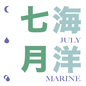 First Meeting | 七月海洋 JulyMarine