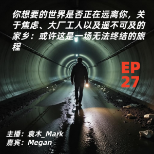 27. 你想要的世界是否正在远离你，关于焦虑、大厂工人以及遥不可及的家乡