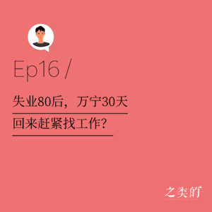 Ep16丨失业80后，万宁30天，回来赶紧找工作？