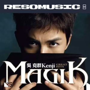 再听一听，吴克群