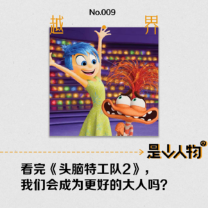 第9期｜看完《头脑特工队2》，我们会成为更好的大人吗？