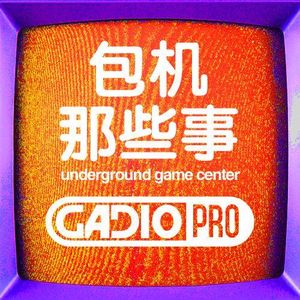 包机那些事儿 【GADIOPRO VOL.56】