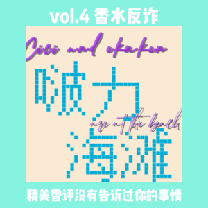 vol.4 | 香水反诈——精美香评没有告诉你
