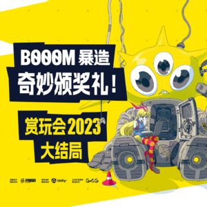 为了给你推荐这些BOOOM游戏，我们专门办了个颁奖礼