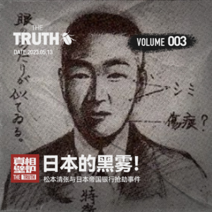 3 日本的黑雾！松本清张与日本帝国银行抢劫杀人事件