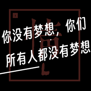 EP010. 【有情篇】你没有梦想，你们所有人都没有梦想