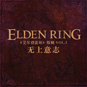 《艾尔登法环》探秘Vol.3-无上意志