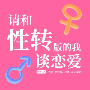 vol.095请和性转版的我谈恋爱吧！-不完全淑女