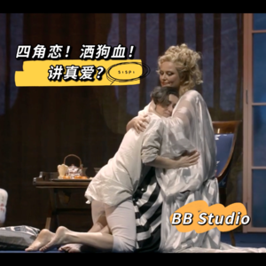 S1【BB推荐】俗套四角恋 狗血溅一脸 如此歌剧才是真爱诗篇？