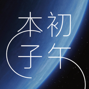 EP1 | 旅行的可能性不是由目的地来实现的