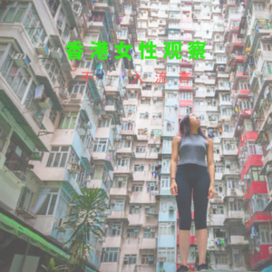 Vol.009｜求财得财、求爱得爱！聊聊“港女”们的务实人生