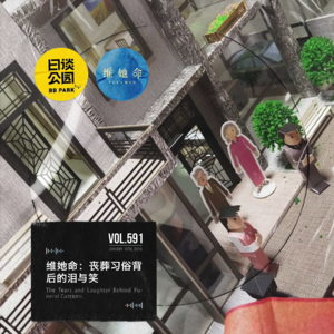 vol.591 维她命：丧葬习俗背后的泪与笑