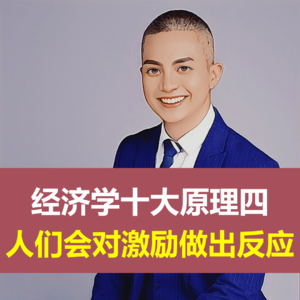 经济学十大原理四：人们会对激励做出反应