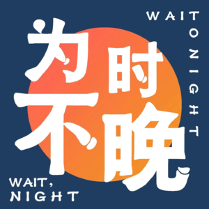 #006：SOS！职场异性上级打破边界感