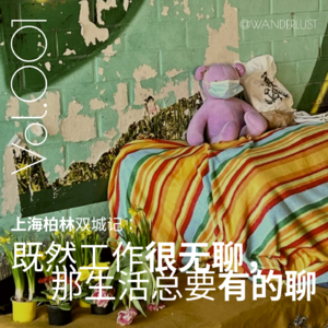 Vol 001 上海柏林双城记：既然工作很无聊，那生活总要有的聊