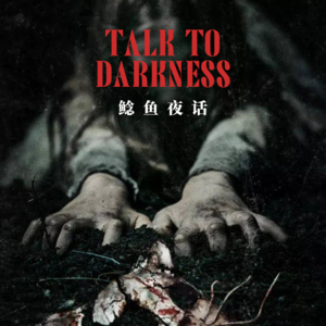 【vol-096】“苏格兰高地都市传说”“比某乎2021人脸事件，更离奇怪事” “北美印第安都市传说