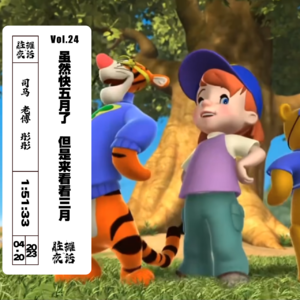 Vol.24 虽然快五月了，但是来看看三月