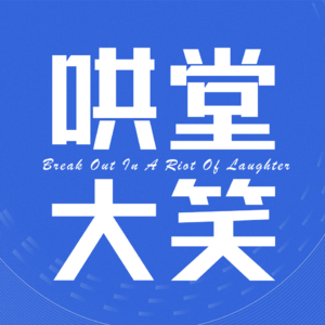 Vol.02【杭漂·喜剧篇】钱大爷：出梗？我的梗在脑子里出不来！