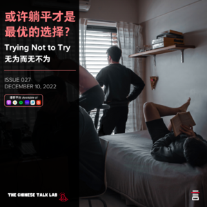 或许躺平才是最优选择？Trying not to try 无为而无不为