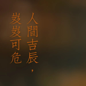 苏朵的诗：人间吉辰，岌岌可危