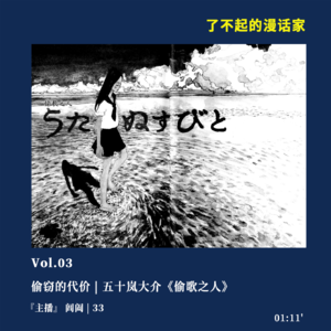 03 五十岚大介:偷窃的代价
