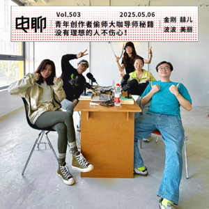 Vol.503 青年创作者偷师大咖导师秘籍 x 没有理想的人不伤心！