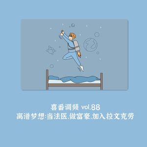 vol.088 离谱梦想：当法医、做富豪、加入拉文克劳