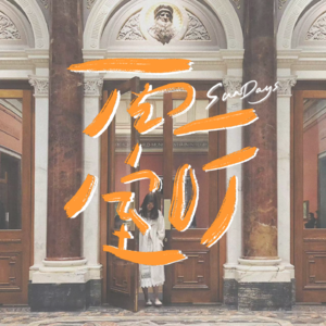 077｜好审美当然不是天生的啦！