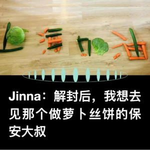 VOL.22 隔离22天，食物让我们重新联结