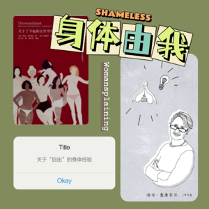 012. 《身体由我》，吗？关于“自由”的身体经验