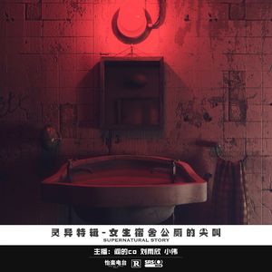 23#女生宿舍公厕的尖叫