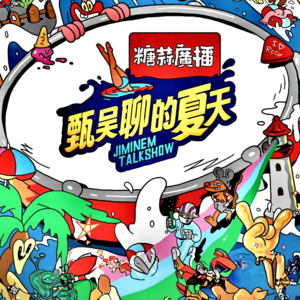 「甄吳聊的夏天·銀色灰塵」㊤VOL.79