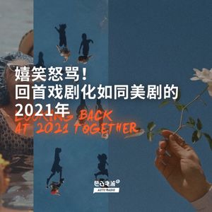 嬉笑怒骂！回首戏剧化如同美剧的2021年